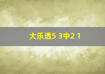 大乐透5 3中2 1